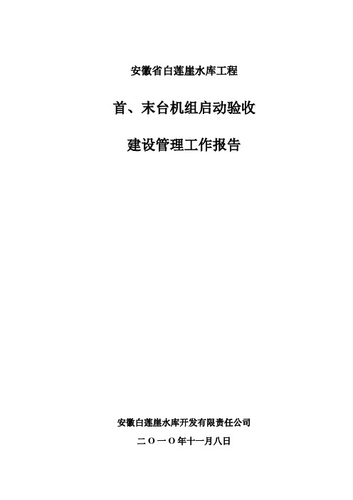 首、末台机组启动验收建设管理工作报告(最终)1