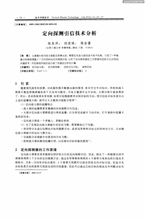 定向探测引信技术分析