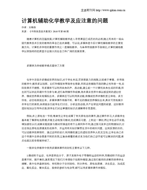 计算机辅助化学教学及应注意的问题