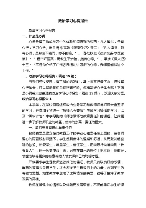 政治学习心得报告（精选15篇）