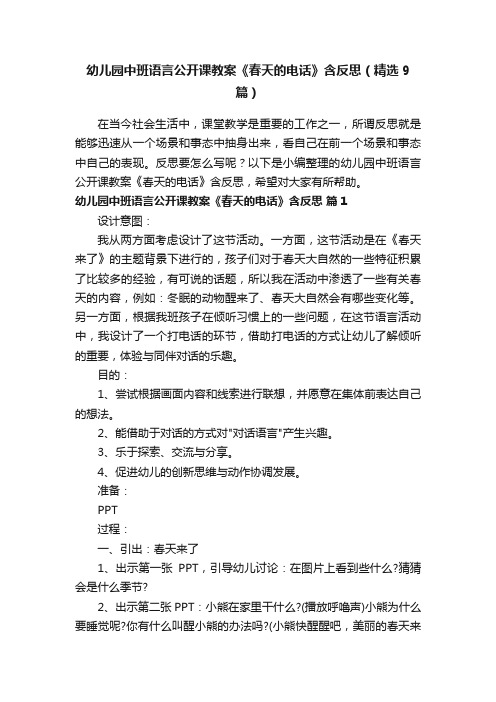 幼儿园中班语言公开课教案《春天的电话》含反思（精选9篇）