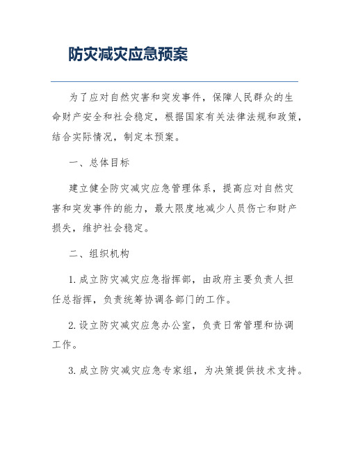 防灾减灾应急预案