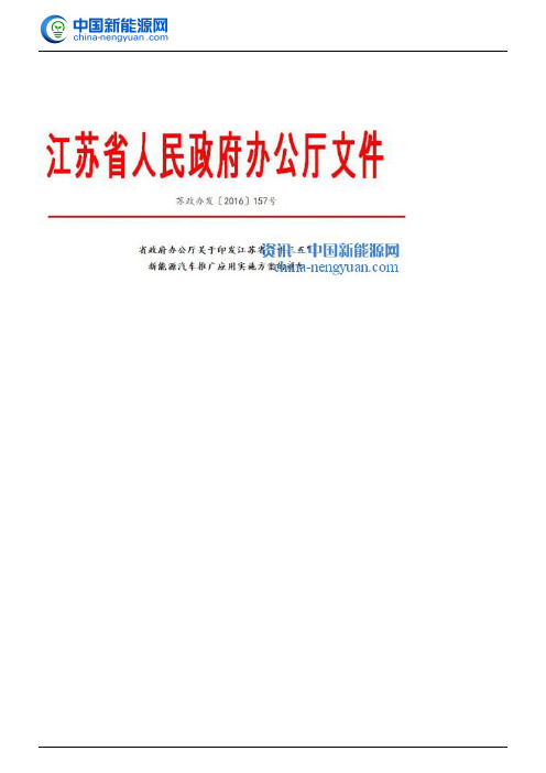 江苏省政府办公厅关于印发江苏省“十三五”新能源汽车推广应用实施方案的通知