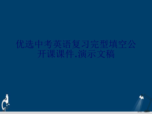 优选中考英语复习完型填空公开课课件.演示文稿