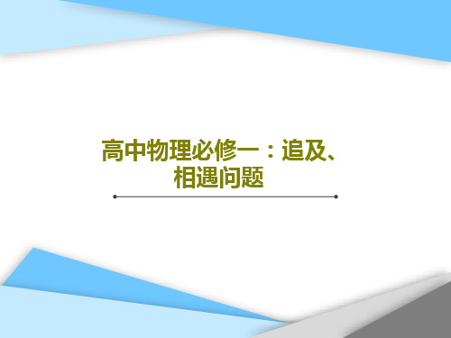 高中物理必修一：追及、相遇问题22页PPT