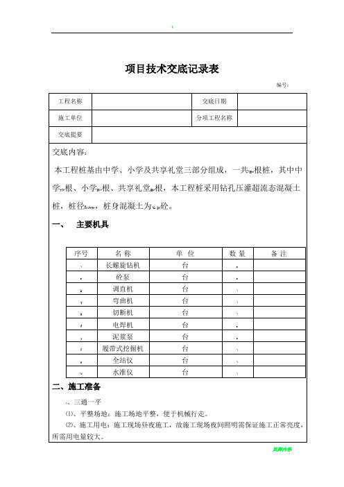 超流态压灌混凝土灌注桩施工技术交底