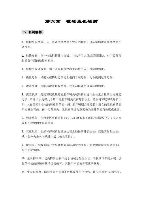 第六章  植物生长物质习题答案