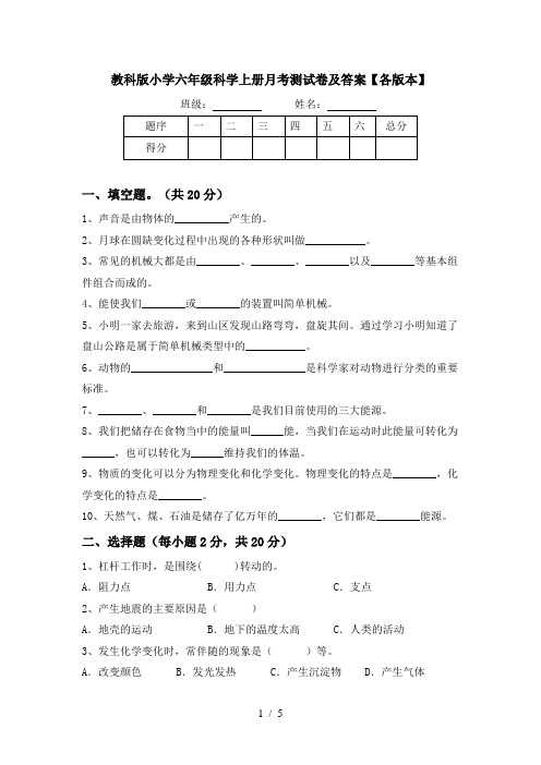 教科版小学六年级科学上册月考测试卷及答案【各版本】