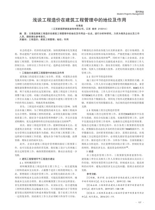 浅谈工程造价在建筑工程管理中的地位及作用