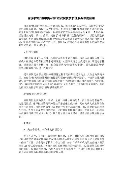 床旁护理“温馨提示牌”在我院优质护理服务中的应用