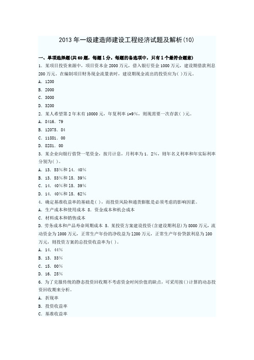 2013年一级建造师建设工程经济考前冲刺模拟试题及答案(10)