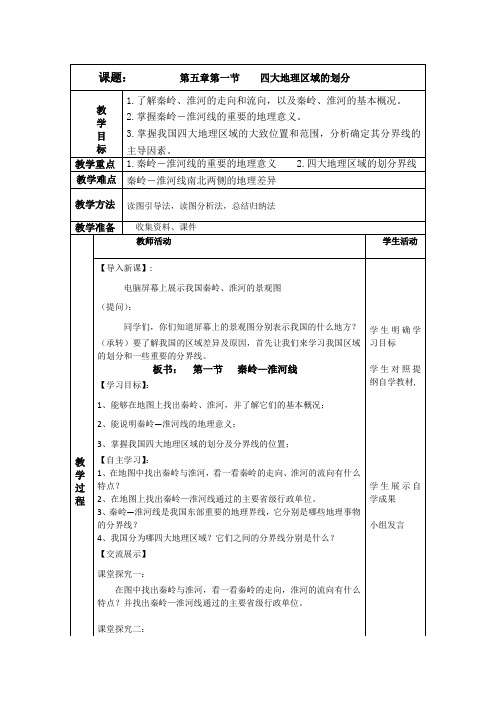 湘教版八下地理 5.1四大地理区域的划分  教案设计