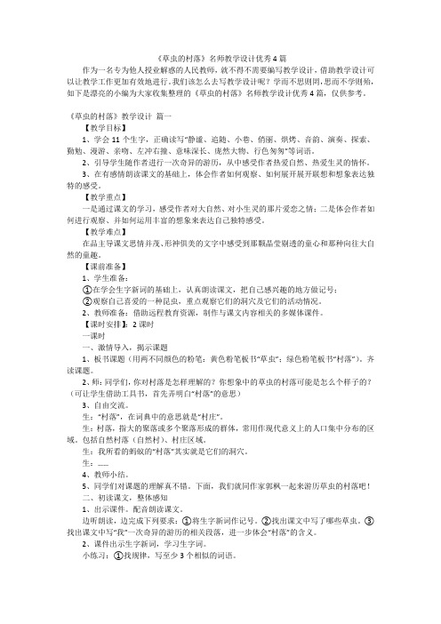 《草虫的村落》名师教学设计优秀4篇