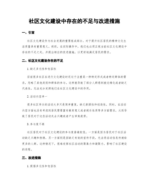 社区文化建设中存在的不足与改进措施