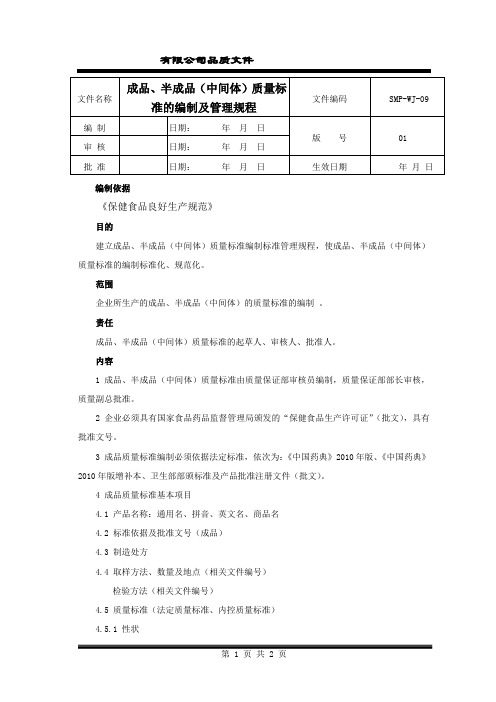 09成品、半成品(中间体)质量标准的编制及管理规程