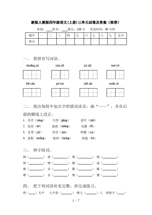 新版人教版四年级语文(上册)三单元试卷及答案(推荐)