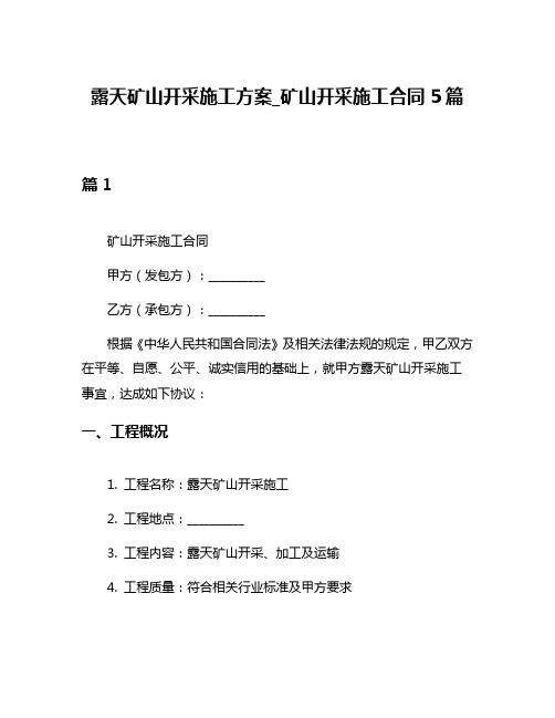 露天矿山开采施工方案_矿山开采施工合同5篇