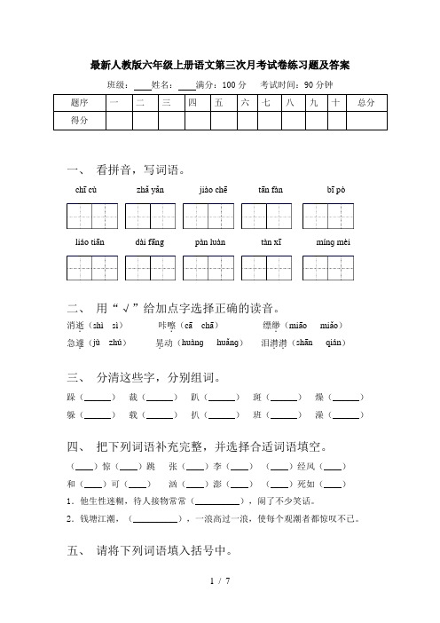 最新人教版六年级上册语文第三次月考试卷练习题及答案