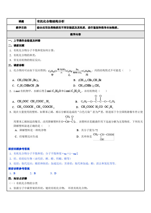2018届一轮复习人教版 有机化合物结构分析 教案