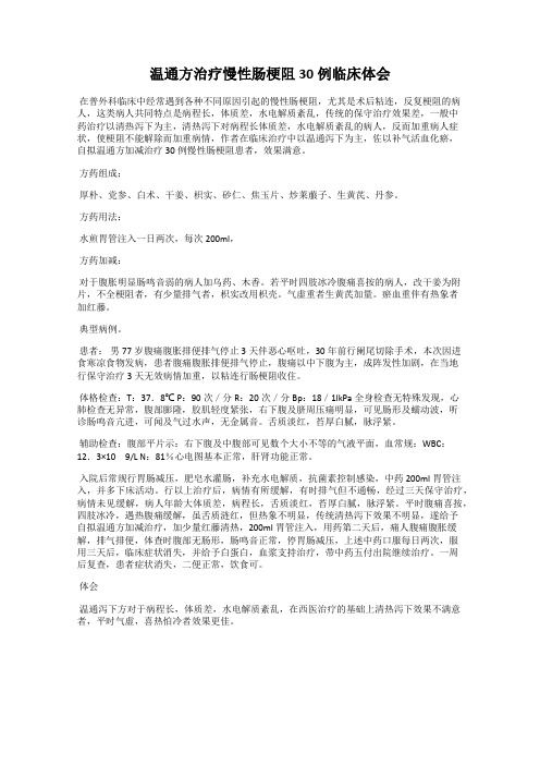 温通方治疗慢性肠梗阻30例临床体会