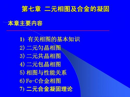 第七章 二元相图及合金的凝固