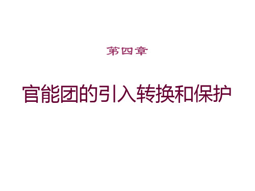 [化学]有机合成 官能团引入转换和保护