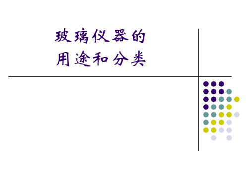 玻璃仪器的分类和洗涤ppt课件