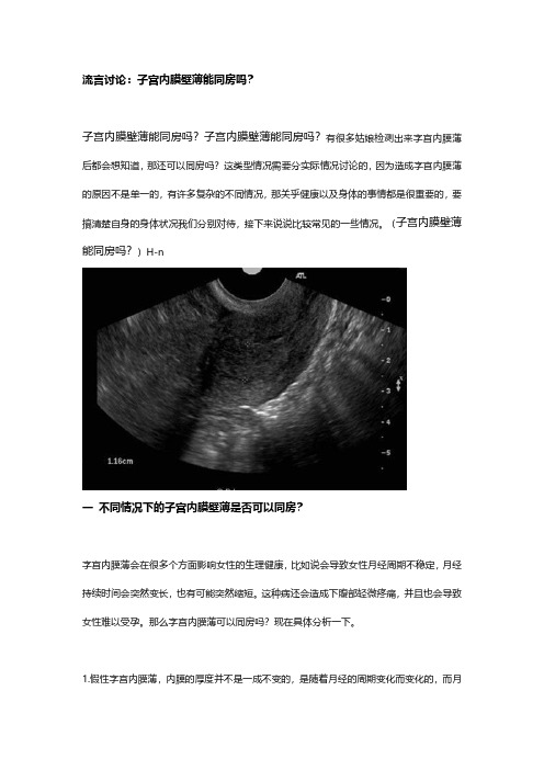 流言讨论：子宫内膜壁薄能同房吗