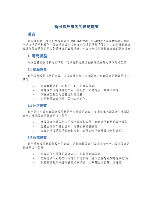 新冠肺炎患者的隔离措施