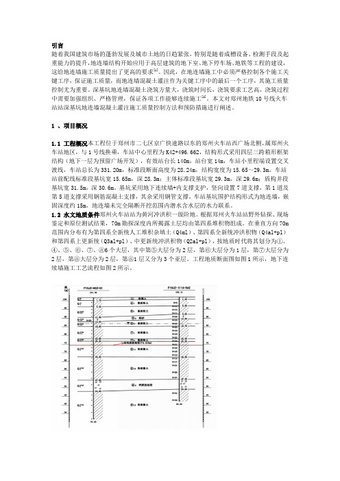 浅谈超深基坑地下连续墙大体积水下混凝土灌注质量控制措施