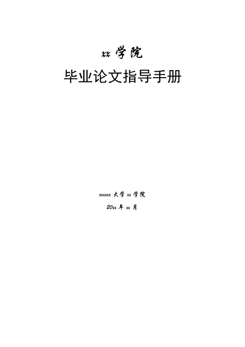 毕业论文(设计)填写要求及规范模版