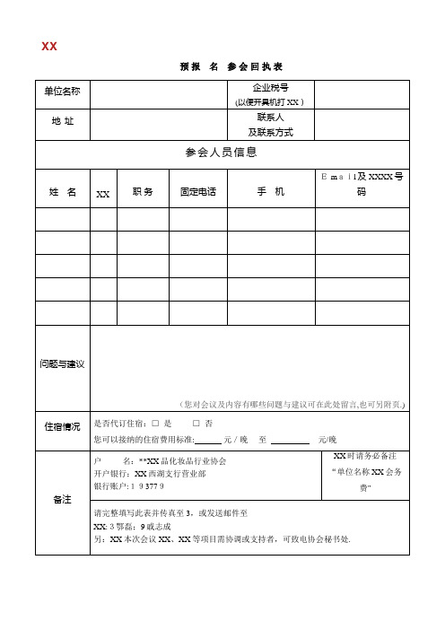 预报名参会回执表