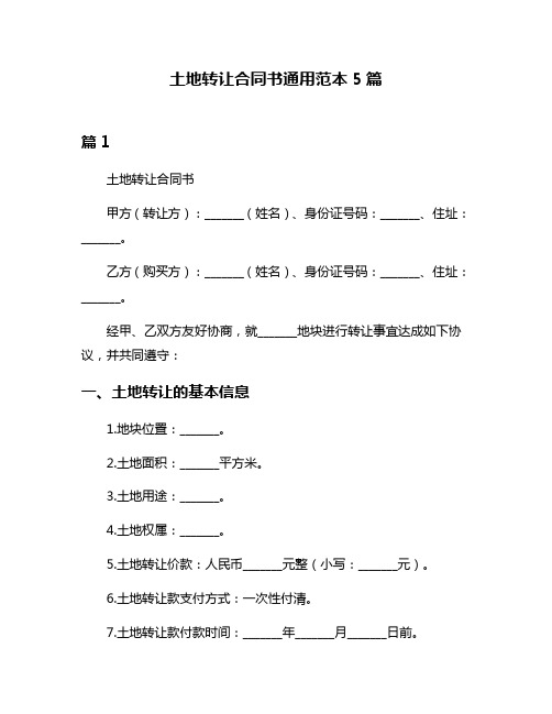 土地转让合同书通用范本5篇