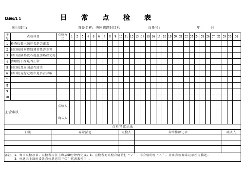 日常点检表(封口机)