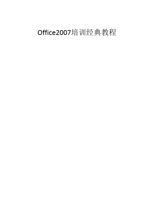 office2007使用教程(免费)