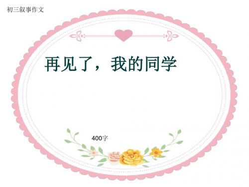 初三叙事作文《再见了,我的同学》400字(共8页PPT)