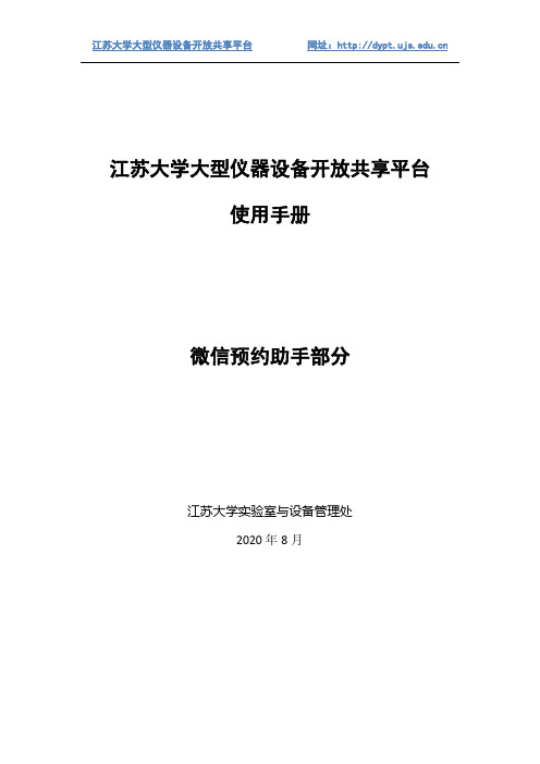 江苏大学大仪平台微信预约助手使用手册说明书