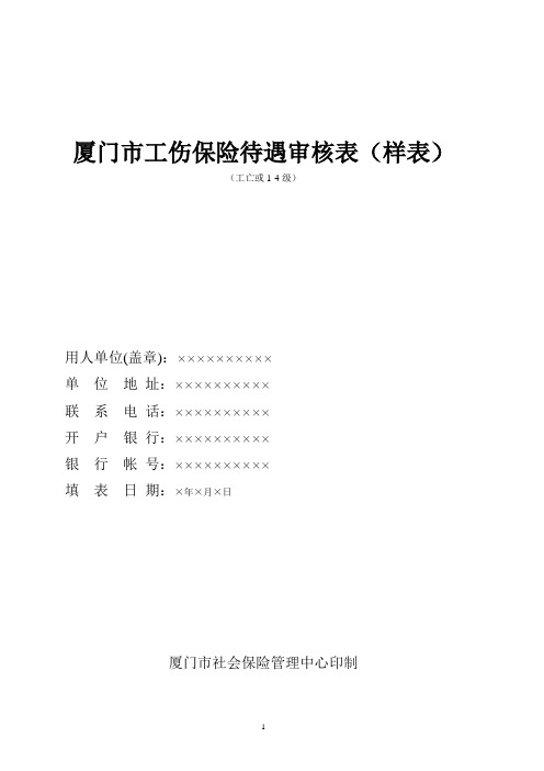 厦门工伤保险待遇审核表样表