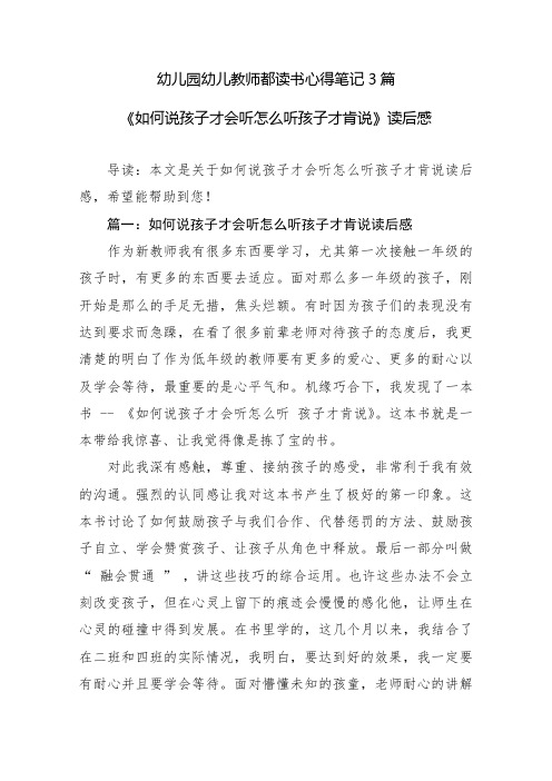 幼儿园幼儿教师都读书心得笔记3篇《如何说孩子才会听怎么听孩子才肯说》读后感