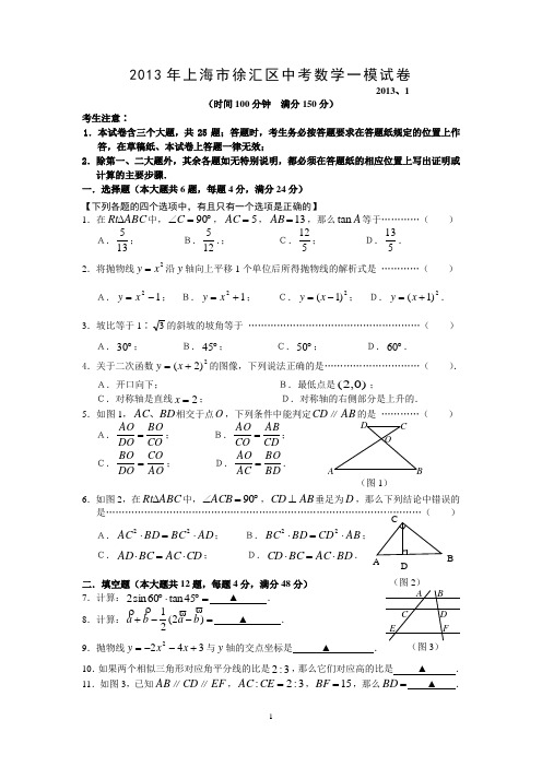 2013年上海市徐汇区中考数学一模试卷及答案