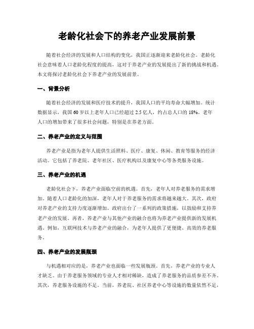 老龄化社会下的养老产业发展前景