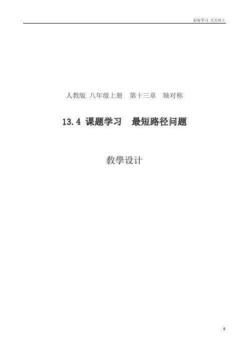 人教版数学八年级初二上册 最短路径问题(将军饮马为题) 名师教学教案 教学设计反思