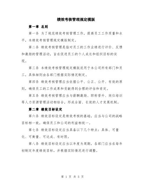 绩效考核管理规定模版