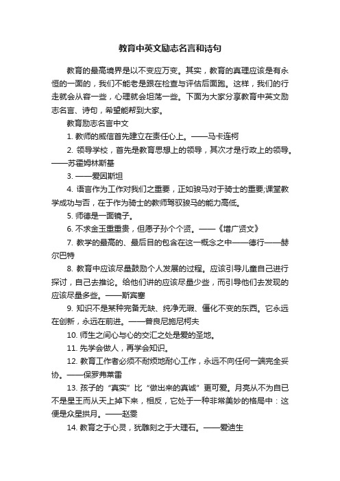 教育中英文励志名言和诗句