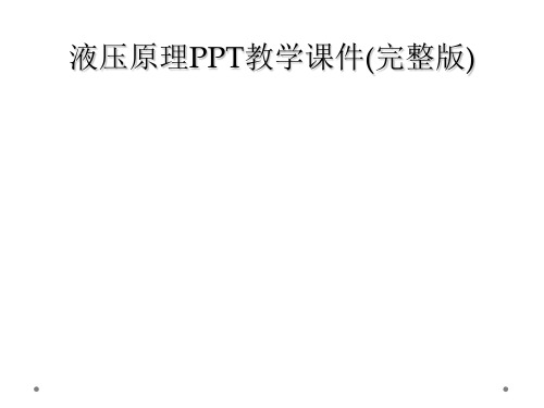 液压原理PPT教学课件完整版