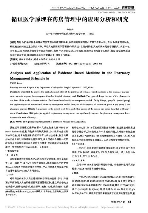 循证医学原理在药房管理中的应用分析和研究