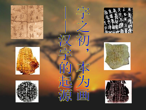 字之初本为画-汉字的起源