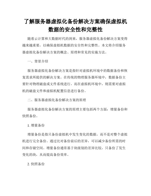 了解服务器虚拟化备份解决方案确保虚拟机数据的安全性和完整性