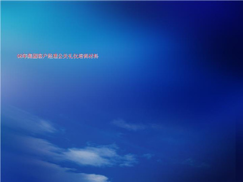 08年集团客户经理公关礼仪培训材料