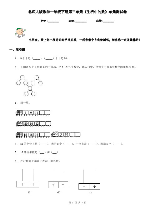 北师大版-数学一年级下册第三单元《生活中的数》单元测试卷